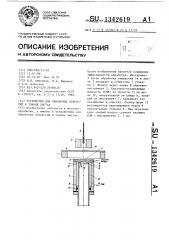 Устройство для обработки отверстий в тонких листах (патент 1342619)