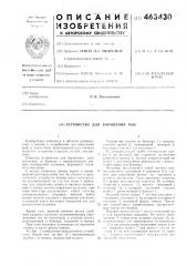 Устройство для кормления рыб (патент 463430)