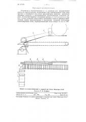 Устройство к льнотрепальным и т.п. машинам для формирования ленты из горстей волокна (патент 117879)