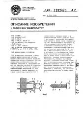 Испытательное устройство (патент 1332425)