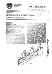 Цепная пила для резки кормов (патент 1625420)