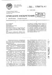 Обмотка электрической машины (патент 1758776)