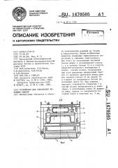 Устройство для уплотнения бетонных смесей (патент 1470505)