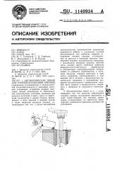 Автоматическая линия для горячей штамповки поковок (патент 1140934)