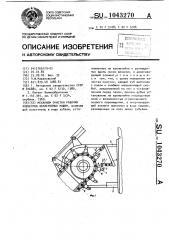 Механизм очистки рабочих элементов землеройных машин (патент 1043270)