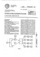 Устройство для оптического управления фазами излучающих элементов фазированной антенной решетки (патент 1704201)