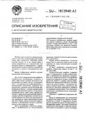 Карабин соединительный (патент 1813940)
