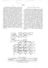 Устройство для измерения статистической надежности накопителей информации на магнитном носителе (патент 257552)
