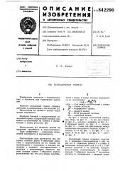 Колодочный тормоз (патент 842290)