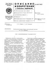Широкополосный трансформатор (патент 547848)