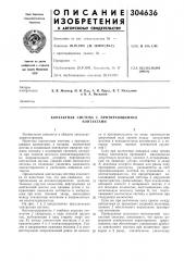 Контактная система с притирающимися контактами (патент 304636)