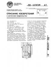 Устройство для контроля электрических цепей (патент 1270729)