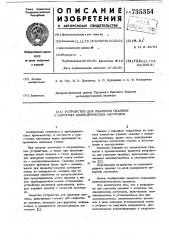 Устройство для удаления окалины с нагретых цилиндрических заготовок (патент 735354)