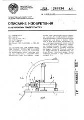 Устройство для выворачивания полых трубчатых изделий (патент 1289934)
