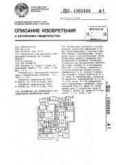 Устройство для кодирования и декодирования циклических кодов (патент 1302440)