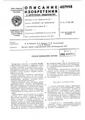 Способ возведения экранаенсоерюв (патент 407998)