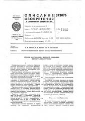 Способ изготовления деталей, имеющих многогранное сечение (патент 373076)