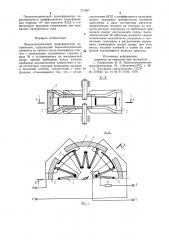 Пьезоэлектрический трансформатор напряжения (патент 771907)