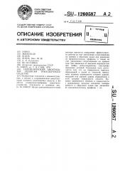 Гидравлический амортизатор подвески транспортного средства (патент 1260587)
