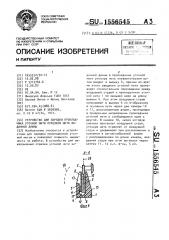 Устройство для зарядки прокладчика уточной нити отрезком нити заданной длины (патент 1556545)