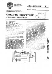 Способ обнаружения обрывов и коротких замыканий в электрическом монтаже (патент 1273848)