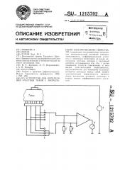 Устройство для определения участков ткани с аномальными электрическими свойствами (патент 1215702)