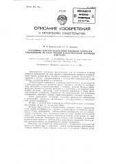 Установка для исследования влияния скорости скольжения на силу трения и фактическую площадь контакта (патент 129055)