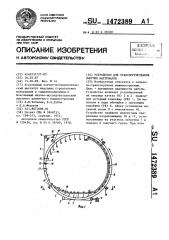 Устройство для транспортирования сыпучих материалов (патент 1472389)