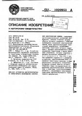 Устройство для бесконтактного тиристорного возбуждения синхронной электрической машины (патент 1020953)