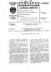 Устройство для срезки свай (патент 700597)