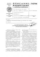 Приспособление к прессу для контроля положения инструмента относительно контейнера (патент 743744)