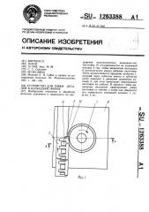 Устройство для гибки деталей в кольцевую форму (патент 1263388)