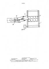 Устройство для укладки плодов в тару (патент 1479353)