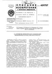 Устройство автоматического поддержания прямолинейности базы очистного агрегата (патент 459757)