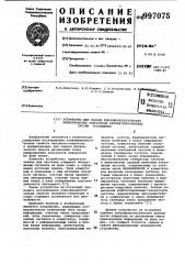 Устройство для оценки психофизиологических характеристик операторов автоматизированных систем управления (патент 997075)