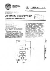 Устройство для подсчета деталей (патент 1474707)