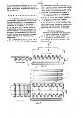 Устройство для перекладки деталей с подающего транспортера на приемный (патент 933581)