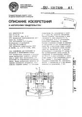 Устройство для испытания на усталость в коррозионных средах (патент 1317329)