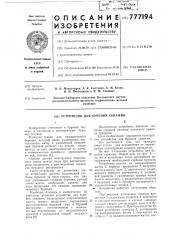 Устройство для бурения скважин (патент 777194)