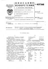 Бетонная смесь (патент 637360)