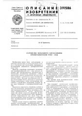 Устройство начального согласования преобразователей угол - код (патент 391586)