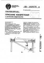 Установка для нанесения покрытия на нижнюю поверхность плиточных изделий (патент 1028376)