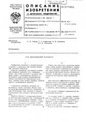 Динамический корректор (патент 577332)