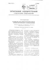 Устройство для корректирования работы оптико-акустического газоанализатора (патент 98501)