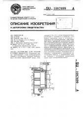 Устройство для подачи и слива жидкости (патент 1087699)