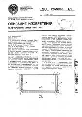 Стеновая панель (патент 1258966)