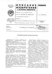 Функциональный преобразователь (патент 344444)