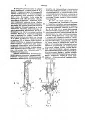 Устройство для навешивания изделий на подвесной конвейер (патент 1777593)