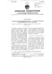 Травитель для выявления макрои микроструктуры жаропрочных сталей и сплавов (патент 115965)