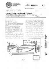 Устройство для обнаружения дефектов полотна (патент 1406251)